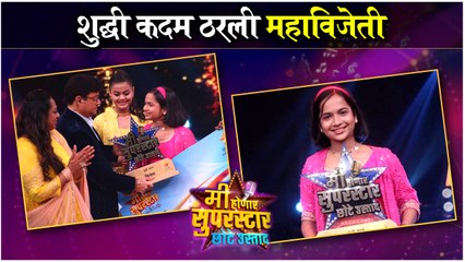 Shuddhi Kadam Wins Me Honar Superstar Chote Ustad | शुद्धी कदम ठरली महाविजेती | Star Pravah