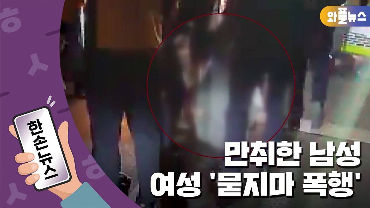[한손뉴스] 만취한 남성, 여성 '묻지마 폭행'..."은폐 시도까지" / YTN