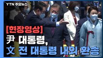 [현장영상 ] 尹 대통령, 文 전 대통령 내외 환송 / YTN