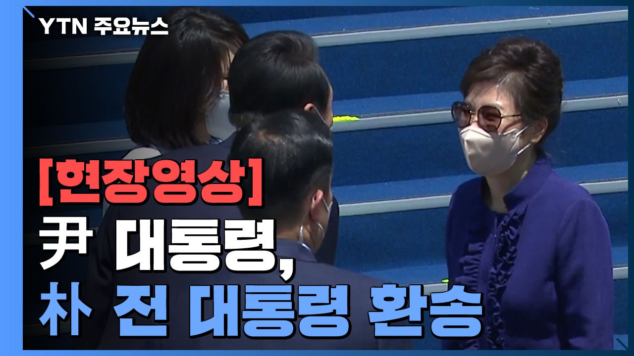 [현장영상+] 尹 대통령 내외, 朴 전 대통령 환송 / YTN