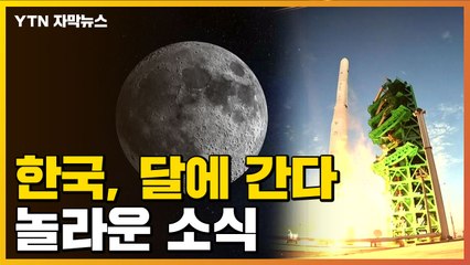 [자막뉴스] '차세대 발사체' 달 간다...한국 과학계, 놀라운 소식 / YTN