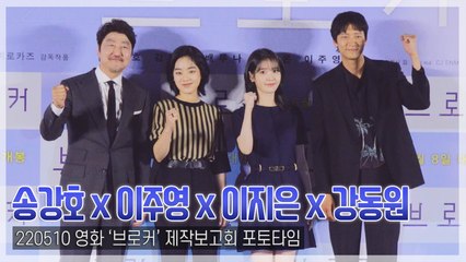 [TOP영상] ‘브로커’ 송강호-강동원-이주영-이지은, 칸 사로잡을 ‘가족 케미’(220510)