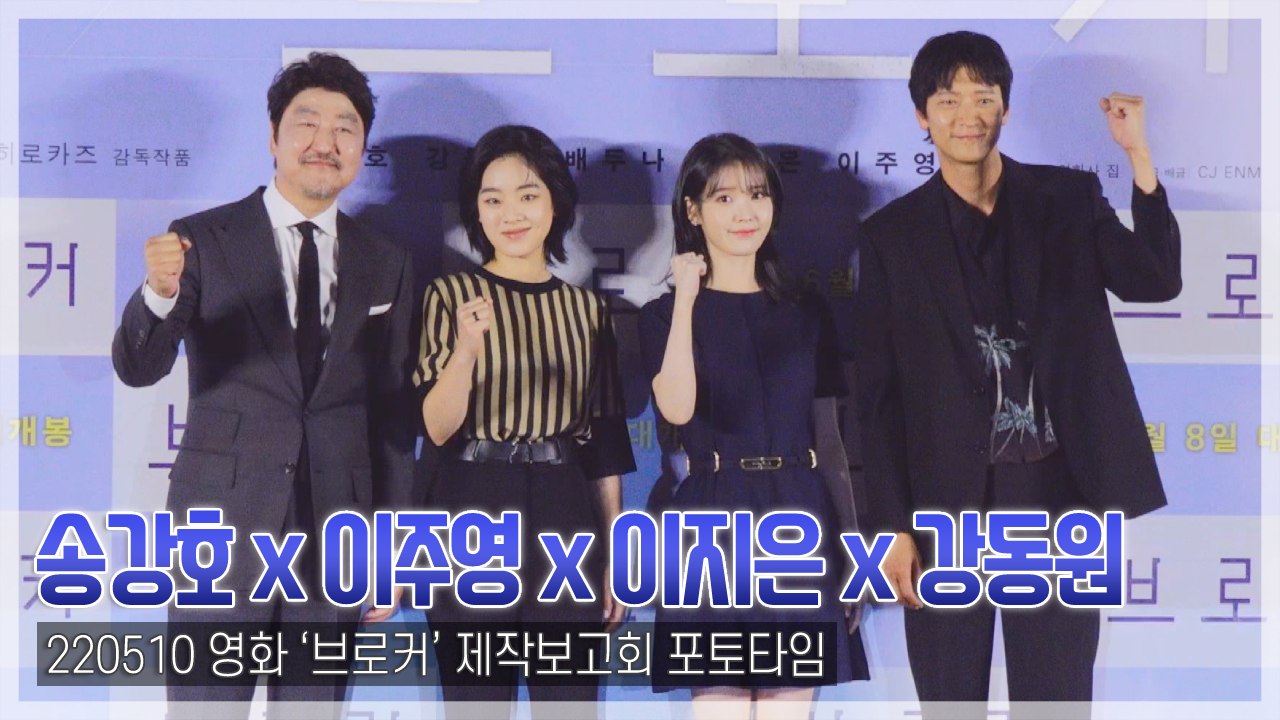 [TOP영상] ‘브로커’ 송강호-강동원-이주영-이지은, 칸 사로잡을 ‘가족 케미’(2...