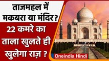 Taj Mahal Controversy: Taj Mahal के बंद 22 कमरों का रहस्‍य क्‍या है? | वनइंडिया हिंदी