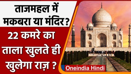 Taj Mahal Controversy: Taj Mahal के बंद 22 कमरों का रहस्‍य क्‍या है? | वनइंडिया हिंदी