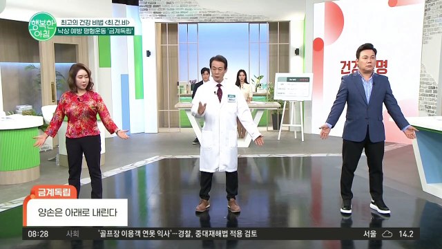 당뇨 환자도 걱정 끝! 낙상 예방 평형운동 ※금계독립※