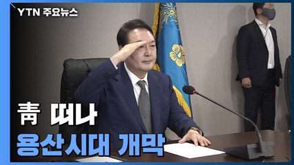 봉황기 걸고 용산시대 개막...이 시각 대통령 집무실 / YTN