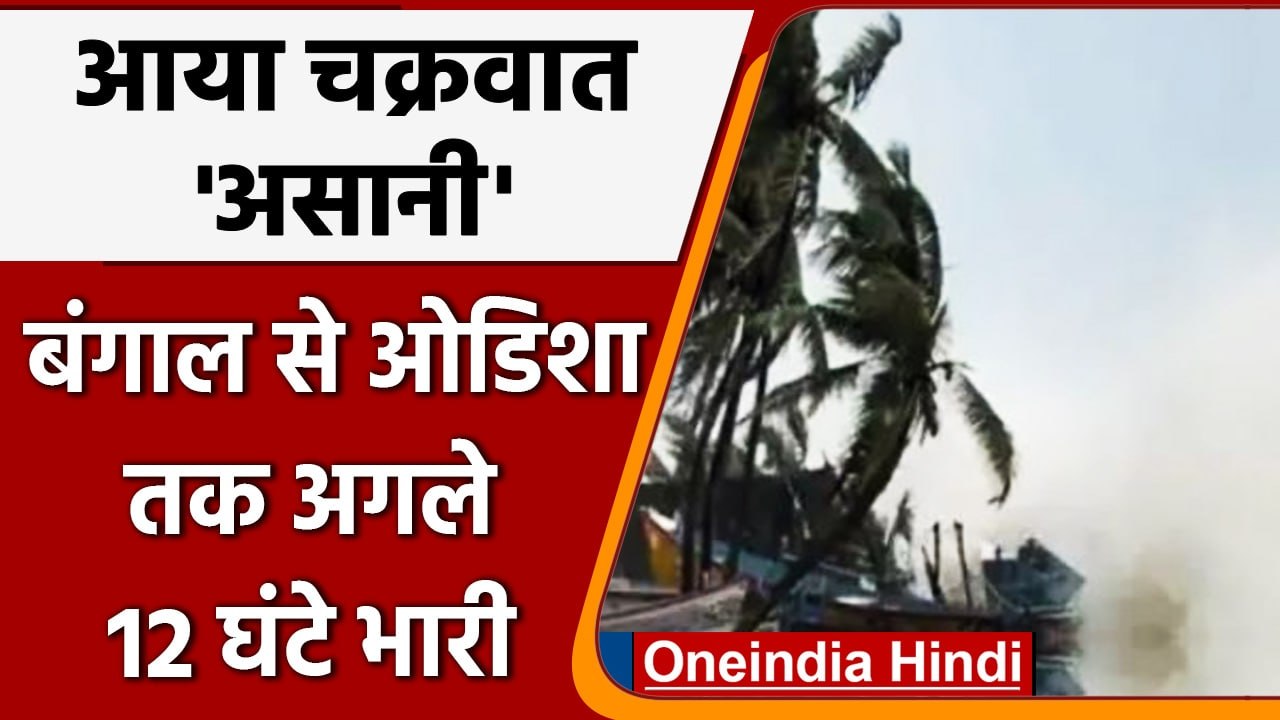 Cyclone Asani:चक्रवात असानी ने पकड़ी रफ्तार, Odisha और Bengal में दिखा असर | वनइंडिया हिंदी