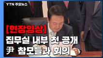 [현장영상 ] 용산 집무실 내부 첫 공개...참모들과 회의 / YTN