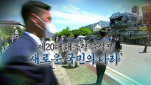 [영상] 제20대 대통령 윤석열 '새로운 국민의 나라' / YTN