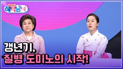 겉과 속이 다른 해석남녀 15회 [갱년기, 전신 무너뜨리는 질병 도미노의 시작!]