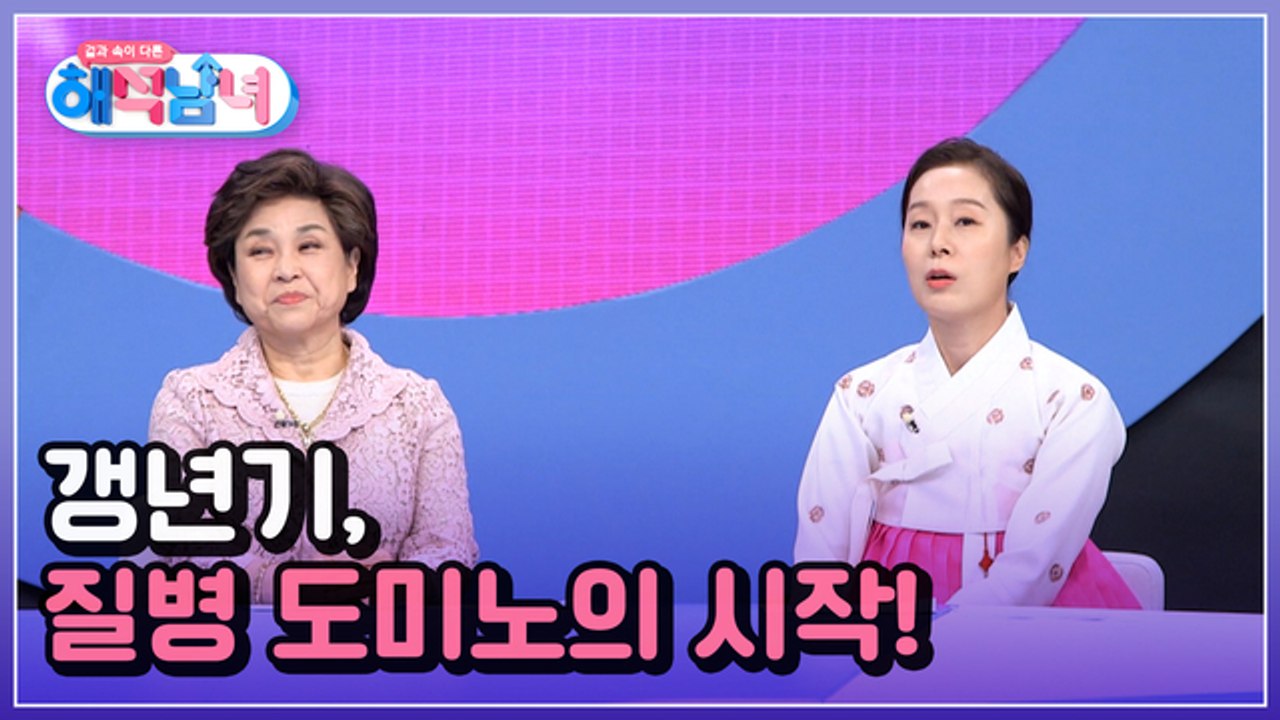 겉과 속이 다른 해석남녀 15회 [갱년기, 전신 무너뜨리는 질병 도미노의 시작!]