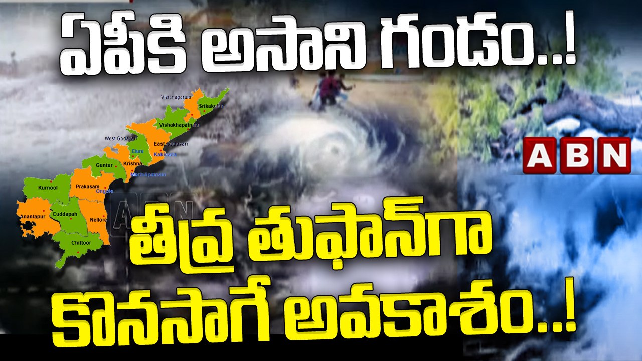 ఏపీ కి అసాని గండం..! తీవ్ర తుఫాన్ గా కొనసాగే అవకాశం..! || Asani Cyclone || ABN Telugu