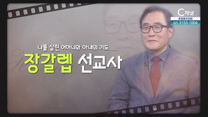 나를 살린 어머니와 아내의 기도┃장갈렙 선교사 [힐링토크 회복플러스] 466회