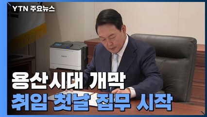 尹, 용산에서 외교사절 접견...이 시각 대통령 집무실 / YTN