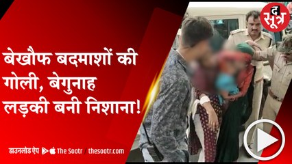 छतरपुर: पिता और भाभी के साथ बाइक पर जा रही लड़की को अचानक लगी गोली, घायल