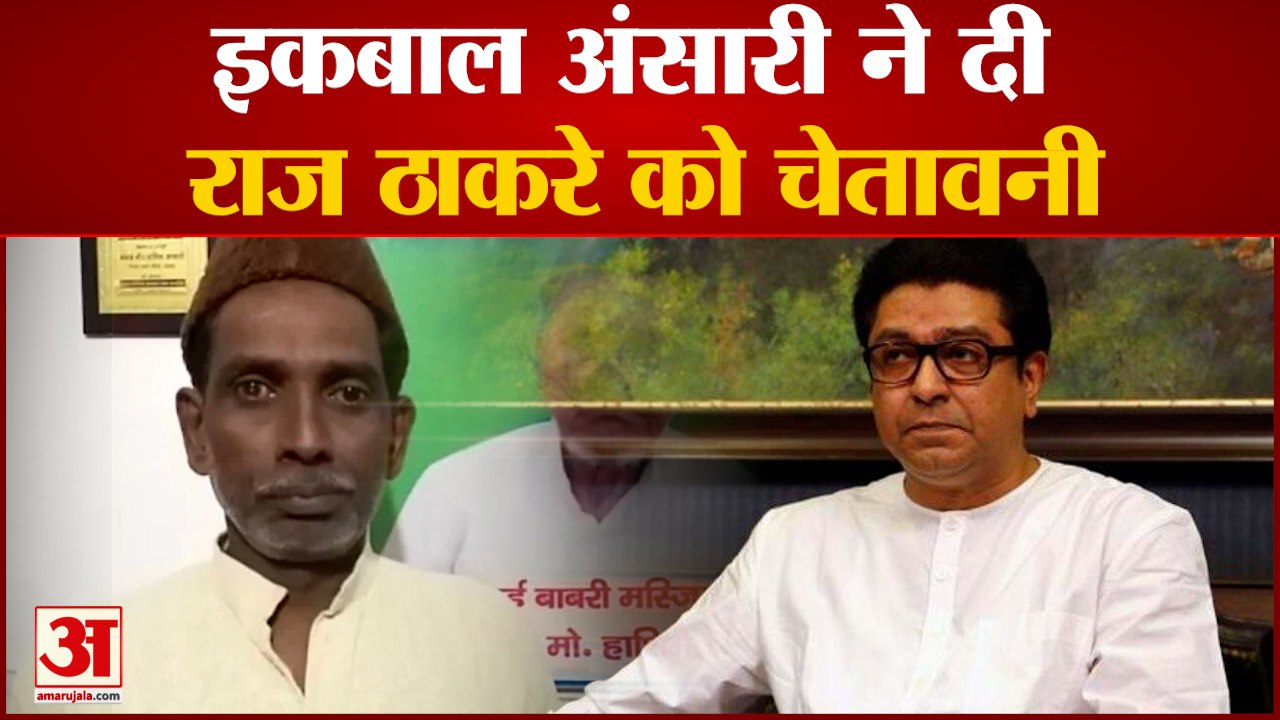 बीजेपी सांसद के बाद अब इकबाल अंसारी ने भी दे डाली ये चेतावनी