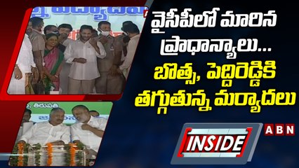 వైసీపీలో మారిన ప్రాధాన్యాలు... బొత్స, పెద్దిరెడ్డికి తగ్గుతున్న మర్యాదలు  || YCP || INSIDE || ABN