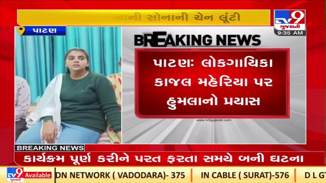 Gujarati folk singer Kajal Maheriya attacked by miscreants yesterday late night near Siddhpur _TV9