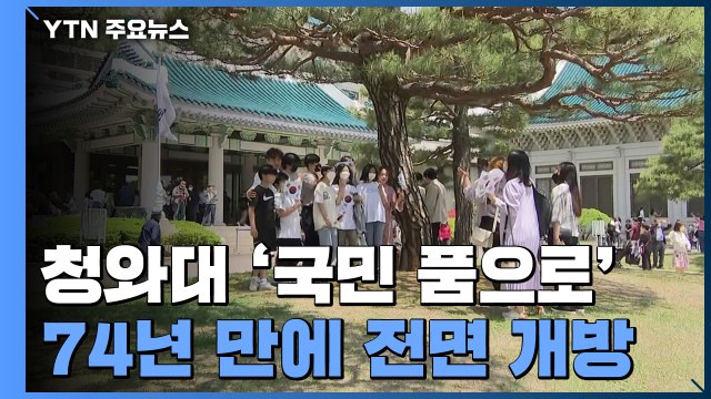 74년 만에 문 열린 청와대... 권력이 아닌 시민의 공간으로 / YTN