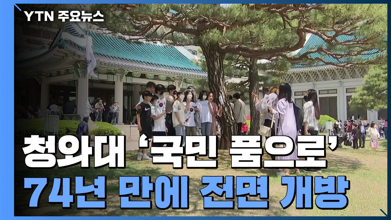 74년 만에 문 열린 청와대..."권력이 아닌 시민의 공간으로" / YTN
