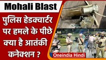 Mohali Blast: Police Headquarters पर हमले का सच, क्या है Terror कनेक्शन ? | वनइंडिया हिंदी