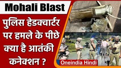 Mohali Blast: Police Headquarters पर हमले का सच, क्या है Terror कनेक्शन ? | वनइंडिया हिंदी