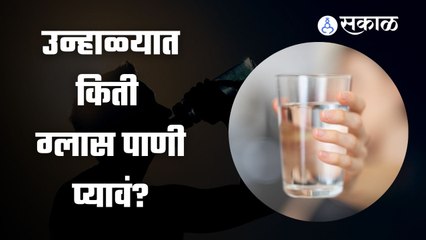 Summer | उन्हाळ्यात पाणी पिणं का महत्वाचं ? | Sakal Media |
