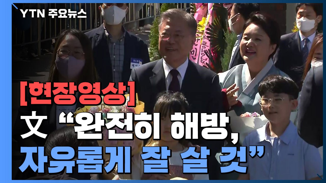 [현장영상+] 평산마을 도착한 文 "완전히 해방, 자유롭게 잘 살 것" / YTN