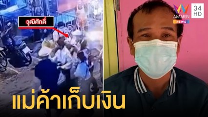 หลักฐานชัด! แม่ค้าเก็บเงินหนุ่มโปรยกลางตลาด ที่แท้กด 3 แสนเปย์ 2แสน | ข่าวเที่ยงอมรินทร์ | 9 พ.ค.65