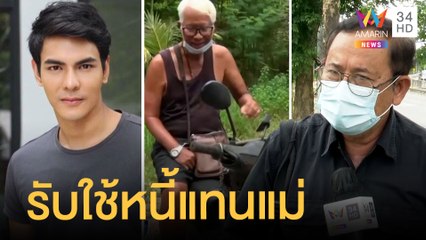 อดีต ผอ.เครียดจนพิการ ค้ำประกันแม่พระเอกดังหนีหนี้ | ข่าวเที่ยงอมรินทร์ | 9 พ.ค.65