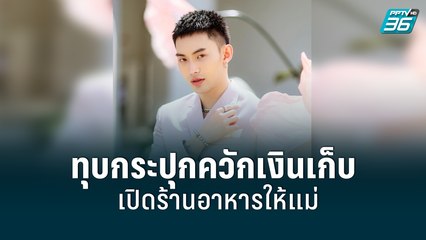 “มะตูม” ทุบกระปุกควักเงินเก็บเปิดร้านอาหารให้แม่  | ข่าวบันเทิง 36