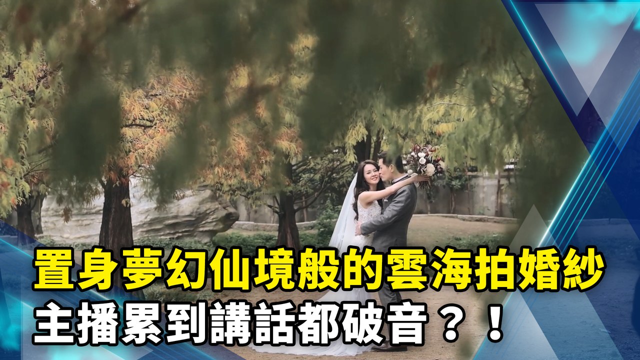 置身夢幻仙境般的雲海拍婚紗　主播累到講話都破音？！