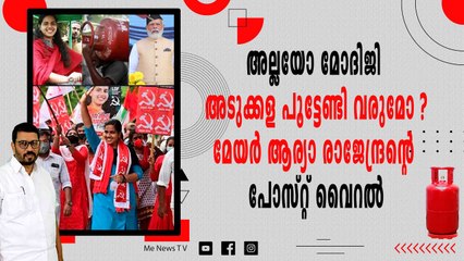 അല്ലയോ മോദിജി അടുക്കള പൂട്ടേണ്ടി വരുമോ ? മേയർ ആര്യാ രാജേന്ദ്രന്റെ പോസ്റ്റ് വൈറൽ