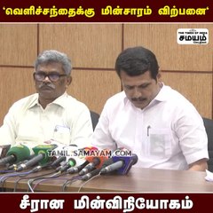மின் விநியோகத்தில் தடை இல்லை; செந்தில் பாலாஜி மகிழ்ச்சி!