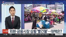 [뉴스특보] 윤석열 정부 출범…달라질 경제 방향은?