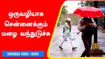 அதிகாலை மழையால் சட்டென்று மாறிய Chennai வானிலை | Chennai Rain Update | Oneindia Tamil
