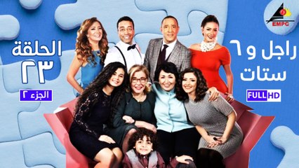 مسلسل راجل وست ستات - الجزء الثانى - الحلقة الثالثة والعشرون