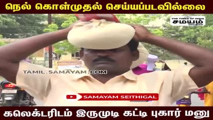 "நெல் கொள்முதல்" புதிய யுக்தியில் விவசாயி கலெக்டரிடம் மனு!