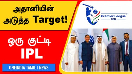 IPL இல்லன்னா UAE T20 League! 'Owner' Adaniயின் New Franchise | OneIndia Tamil