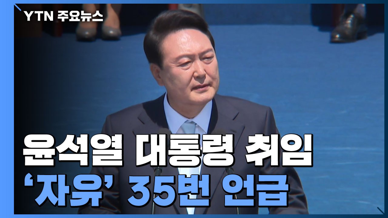 윤석열 대통령 취임..."국민이 진정 주인인 나라 만들 것" / YTN