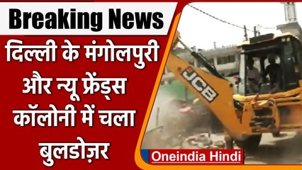 Delhi Demolition: Mangolpuri में तोड़फोड़, New Friends Colony में भी पहुंचा बुलडोजर |वनइंडिया हिंदी