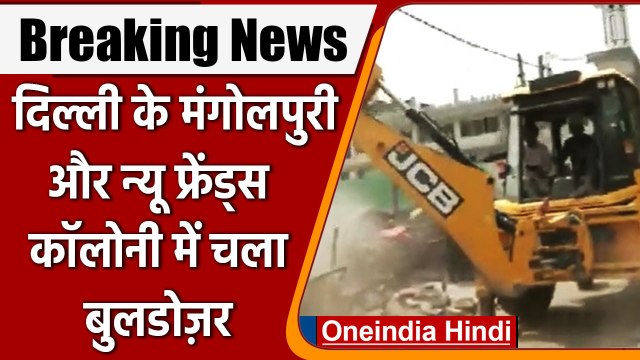 Delhi Demolition: Mangolpuri में तोड़फोड़, New Friends Colony में भी पहुंचा बुलडोजर |वनइंडिया हिंदी
