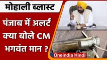 Mohali Blast: Punjab में Alert हमले पर क्या बोले CM Bhagwant Mann ? | वनइंडिया हिंदी