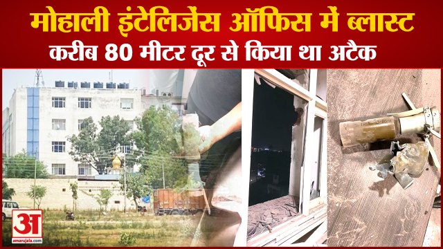 Attack On Punjab Police Intelligence Office In Mohali|मोहाली इंटेलिजेंस ऑफिस ब्लास्ट|Mohali Blast