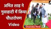 Assam: Guwahati  में केंद्रीय मंत्री Amit Shah ने लगाया पौधा | #Shorts | वनइंडिया हिंदी