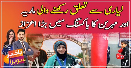 Lyari’s female boxers Maria and Mehreen's great honor in boxing