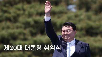 윤석열 대통령 취임 "국민이 진정한 주인인 나라로 재건할 것" / DT