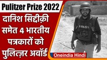 Pulitzer Prize 2022: दानिश सिद्दिकी सहित इन चार भारतीयों को मिला पुलित्जर अवॉर्ड | वनइंडिया हिंदी