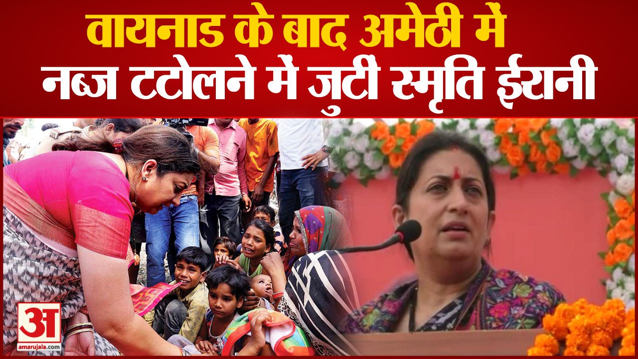 अमेठी में लोगों की नब्ज टटोलने में जुटीं स्मृति ईरानी, लगाया जन चौपाल| Smriti Irani Amethi visit